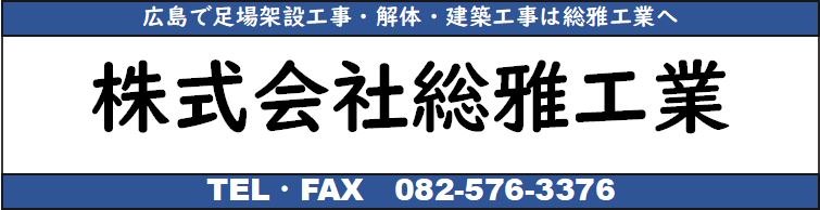 株式会社　総雅工業　広島　足場仮設工事